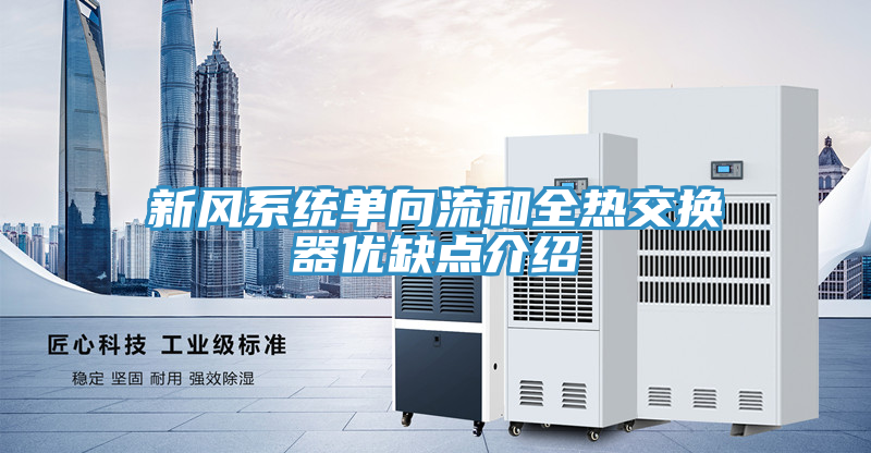新風系統單向流和全熱交換器優缺點介紹