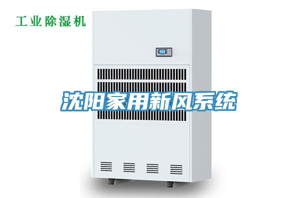 沈陽家用新風(fēng)系統(tǒng)