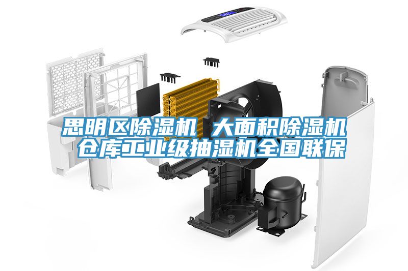 思明區除濕機 大面積除濕機 倉庫工業級抽濕機全國聯保