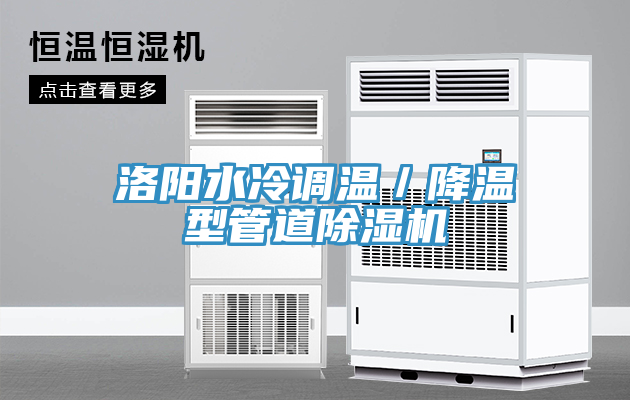 洛陽水冷調(diào)溫／降溫型管道除濕機(jī)