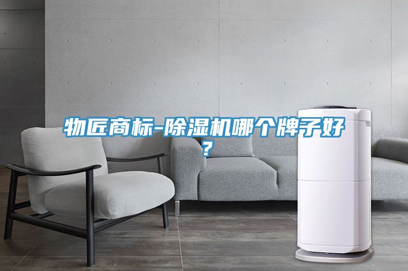 物匠商標-除濕機哪個牌子好？