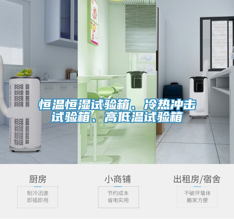 恒溫恒濕試驗箱、冷熱沖擊試驗箱、高低溫試驗箱