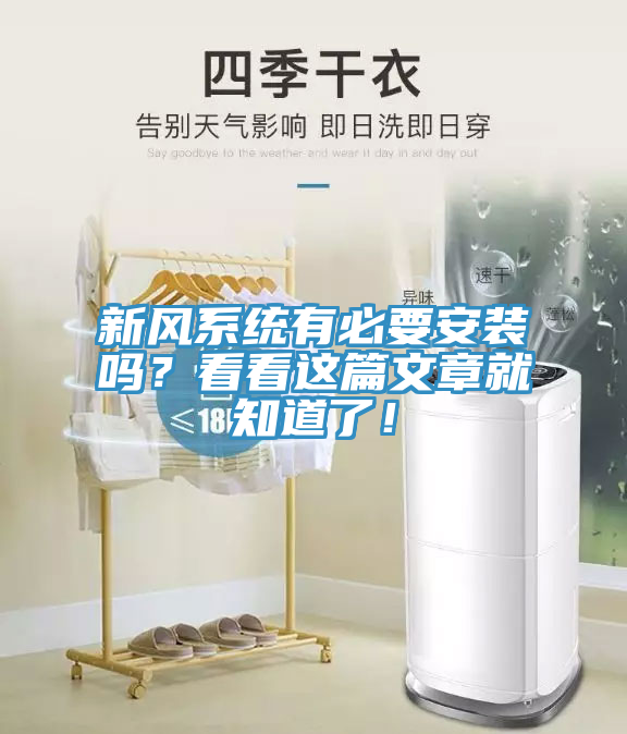 新風(fēng)系統(tǒng)有必要安裝嗎？看看這篇文章就知道了！