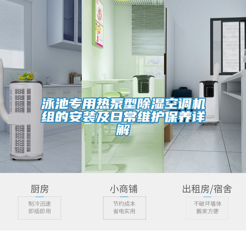 泳池專用熱泵型除濕空調(diào)機組的安裝及日常維護保養(yǎng)詳解