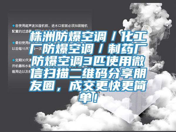 株洲防爆空調／化工廠防爆空調／制藥廠防爆空調3匹使用微信掃描二維碼分享朋友圈，成交更快更簡單！