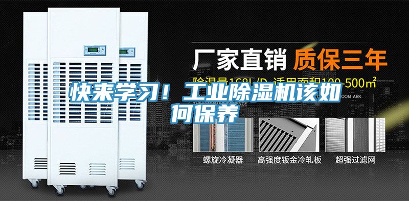 快來學習！工業除濕機該如何保養
