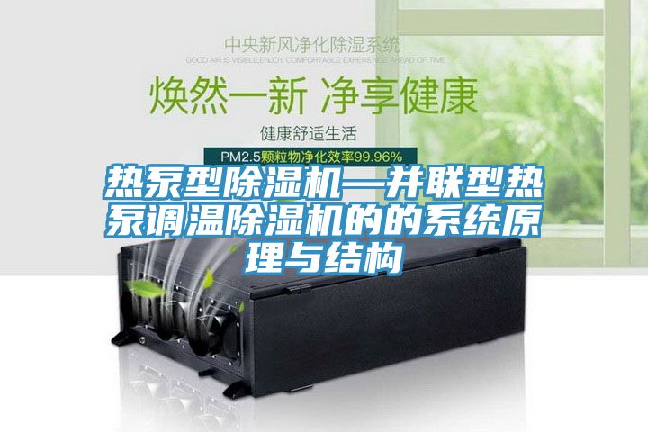熱泵型除濕機—并聯型熱泵調溫除濕機的的系統原理與結構