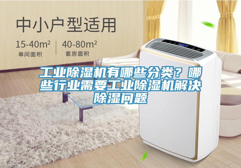 工業除濕機有哪些分類？哪些行業需要工業除濕機解決除濕問題