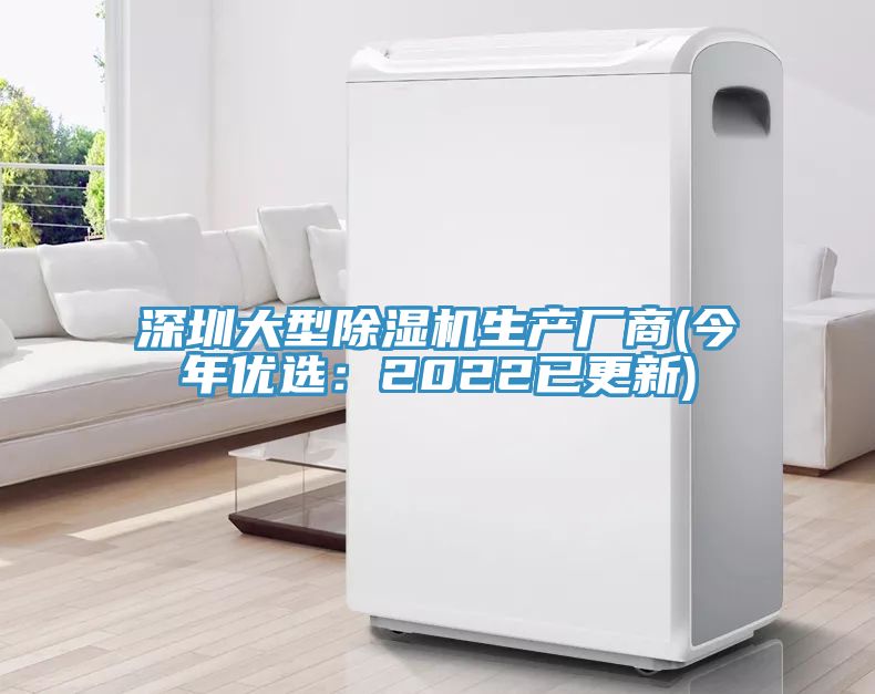 深圳大型除濕機生產廠商(今年優選：2022已更新)