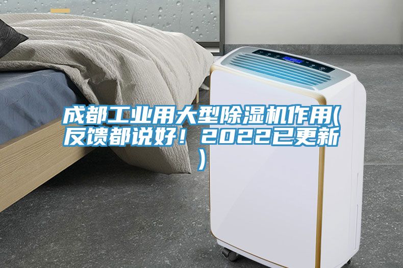 成都工業用大型除濕機作用(反饋都說好!2022已更新)