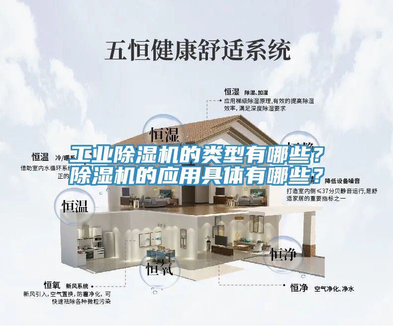 工業(yè)除濕機的類型有哪些？除濕機的應(yīng)用具體有哪些？