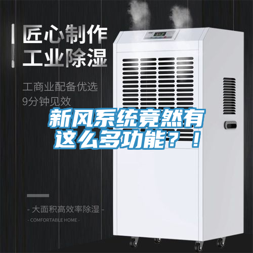 新風(fēng)系統(tǒng)竟然有這么多功能？！