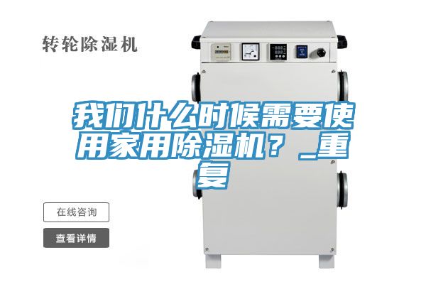 我們什么時候需要使用家用除濕機?_重復
