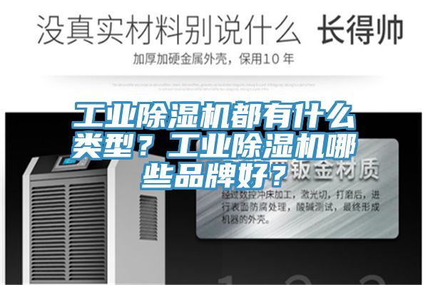 工業(yè)除濕機都有什么類型？工業(yè)除濕機哪些品牌好？