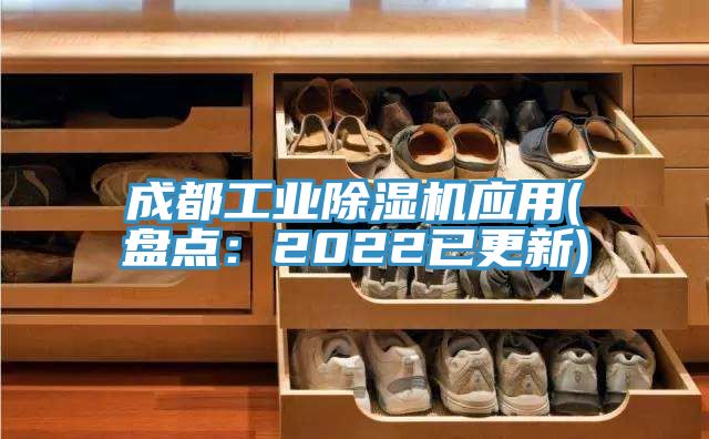 成都工業除濕機應用(盤點:2022已更新)