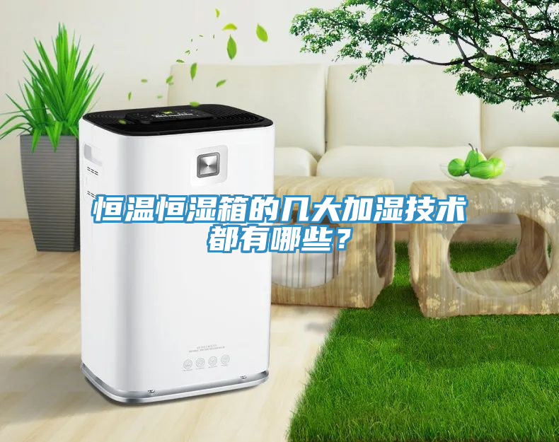 恒溫恒濕箱的幾大加濕技術都有哪些?