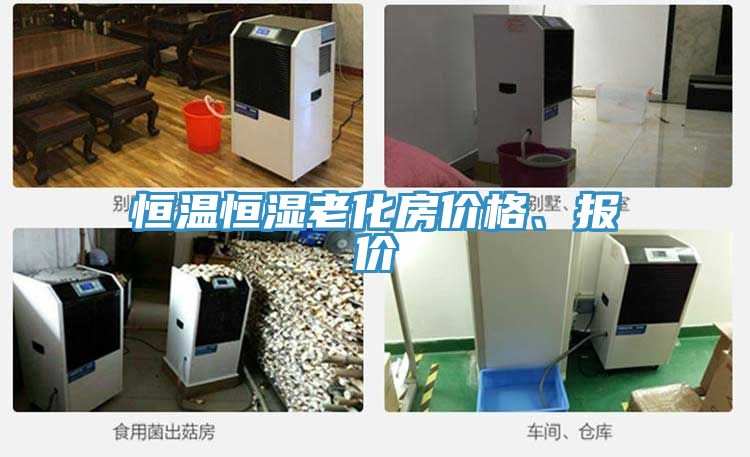 恒溫恒濕老化房價格、報價