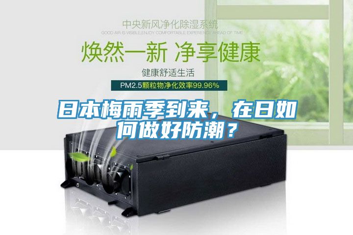 日本梅雨季到來，在日如何做好防潮？