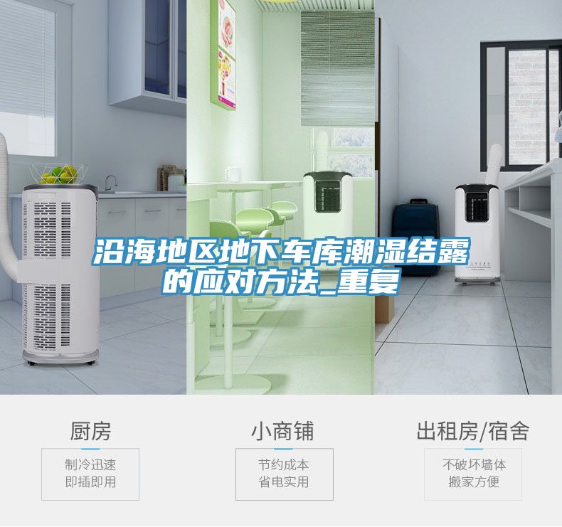 沿海地區地下車庫潮濕結露的應對方法_重復