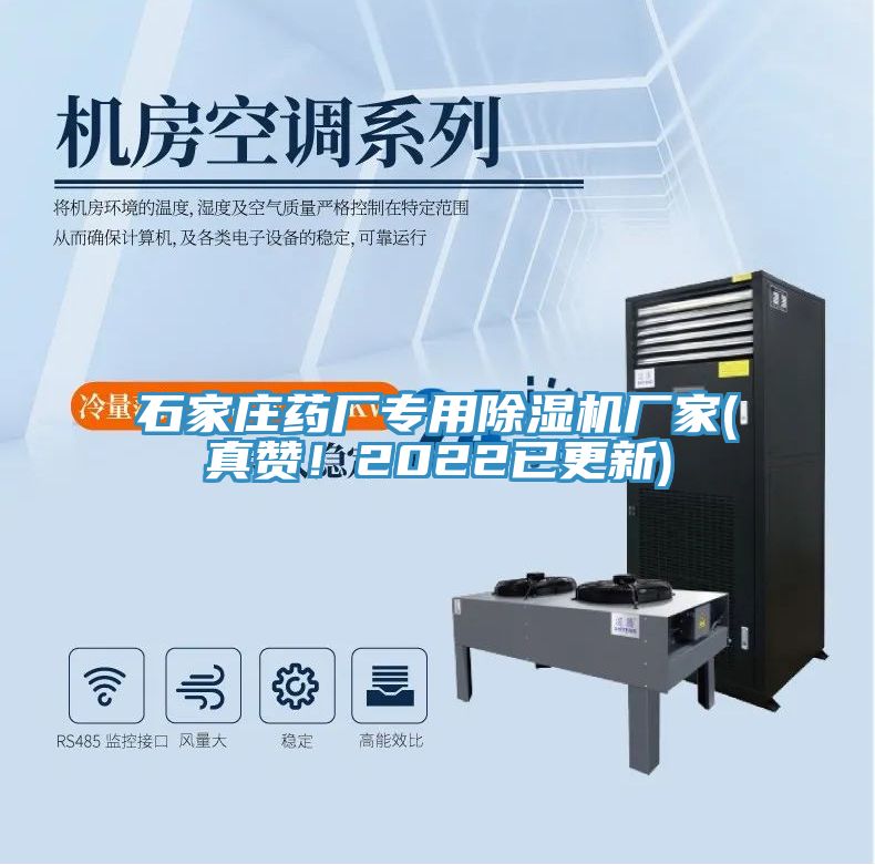 石家莊藥廠專用除濕機廠家(真贊！2022已更新)