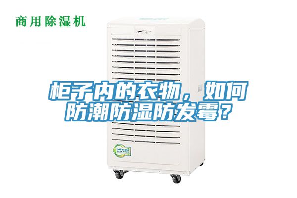 柜子內的衣物，如何防潮防濕防發霉？