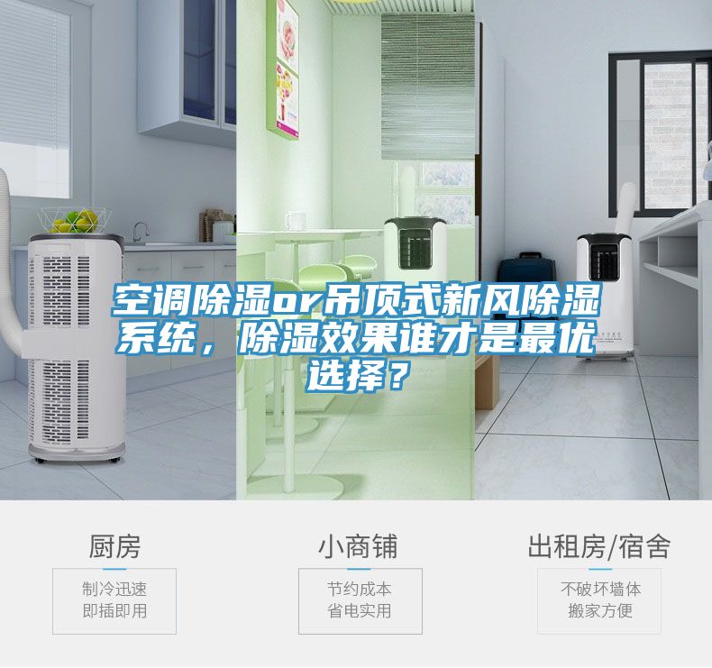 空調除濕or吊頂式新風除濕系統，除濕效果誰才是最優選擇？