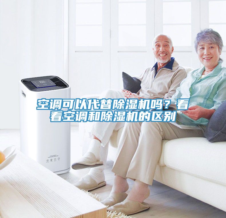 空調(diào)可以代替除濕機嗎?看看空調(diào)和除濕機的區(qū)別