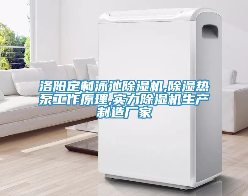 洛陽定制泳池除濕機(jī),除濕熱泵工作原理,實(shí)力除濕機(jī)生產(chǎn)制造廠家
