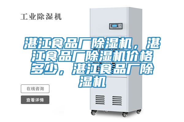 湛江食品廠除濕機，湛江食品廠除濕機價格多少，湛江食品廠除濕機