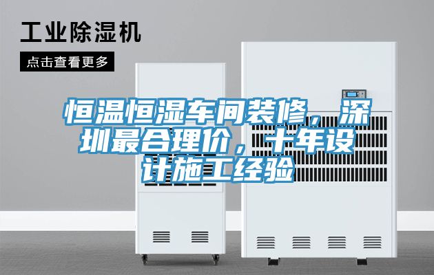 恒溫恒濕車間裝修，深圳最合理價，十年設(shè)計施工經(jīng)驗(yàn)