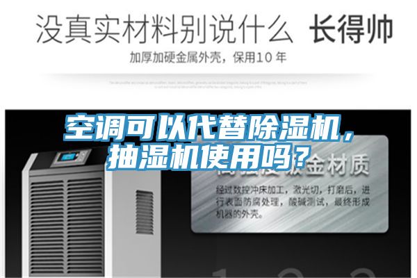 空調(diào)可以代替除濕機,抽濕機使用嗎?