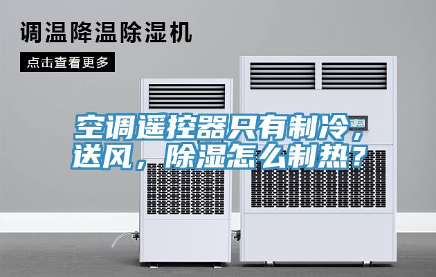 空調(diào)遙控器只有制冷，送風，除濕怎么制熱？