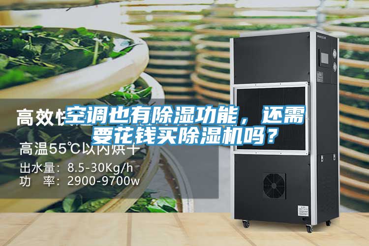 空調(diào)也有除濕功能,還需要花錢買除濕機嗎?