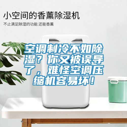空調(diào)制冷不如除濕?你又被誤導了,難怪空調(diào)壓縮機容易壞!