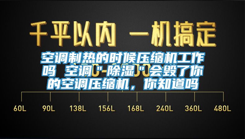 空調(diào)制熱的時候壓縮機工作嗎 空調(diào)"除濕"會毀了你的空調(diào)壓縮機,你知道嗎