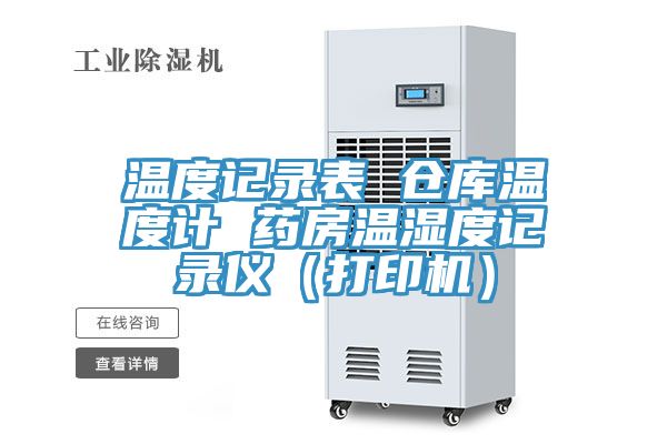 溫度記錄表 倉庫溫度計 藥房溫濕度記錄儀(打印機)