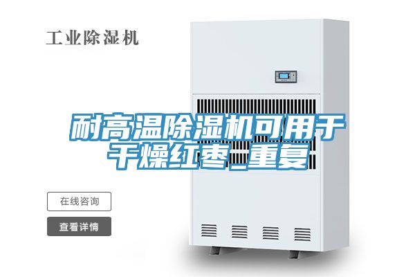 耐高溫除濕機可用于干燥紅棗_重復