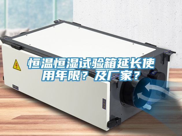 恒溫恒濕試驗(yàn)箱延長使用年限？及廠家？
