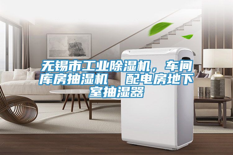 無錫市工業除濕機，車間庫房抽濕機  配電房地下室抽濕器