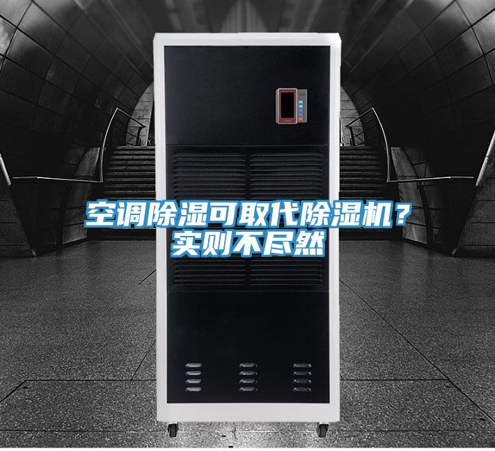 空調(diào)除濕可取代除濕機(jī)？實則不盡然