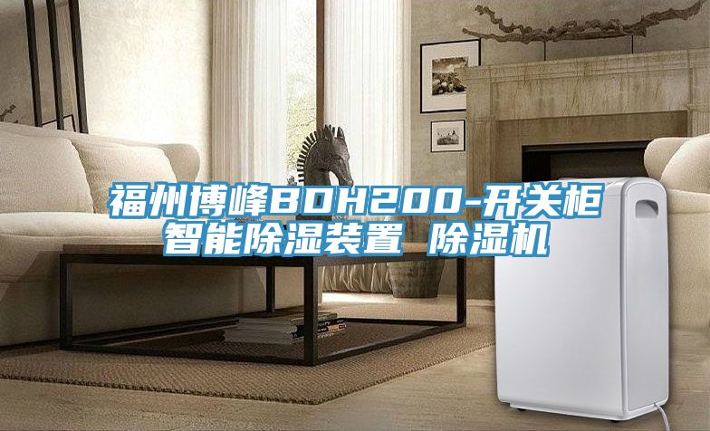 福州博峰BDH200-開關柜智能除濕裝置 除濕機