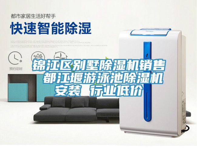 錦江區別墅除濕機銷售 都江堰游泳池除濕機安裝 行業低價