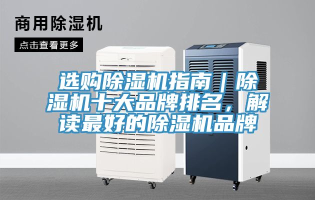 選購除濕機指南｜除濕機十大品牌排名，解讀最好的除濕機品牌