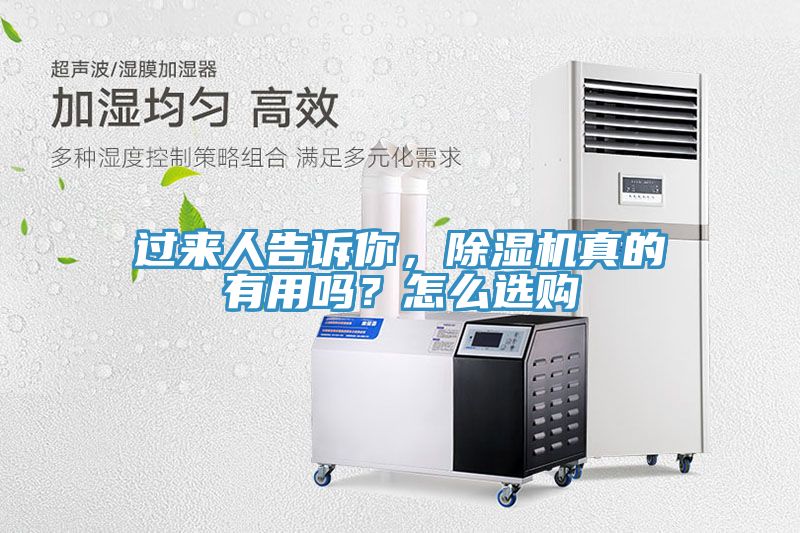 過(guò)來(lái)人告訴你，除濕機(jī)真的有用嗎？怎么選購(gòu)