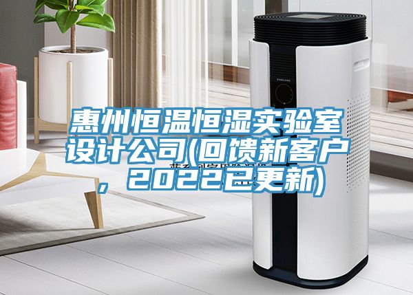 惠州恒溫恒濕實(shí)驗室設(shè)計公司(回饋新客戶，2022已更新)
