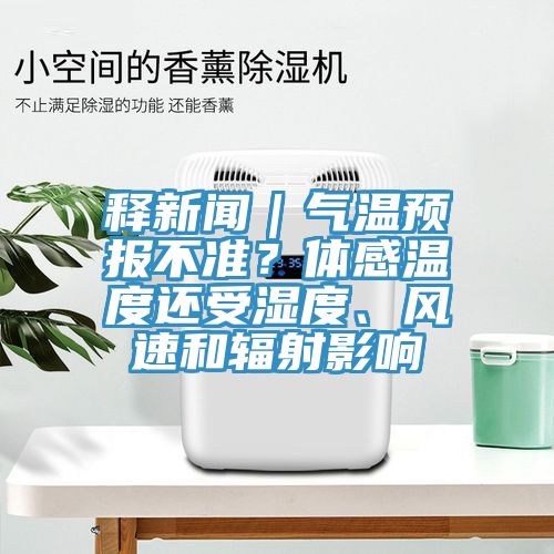 釋新聞｜氣溫預報不準？體感溫度還受濕度、風速和輻射影響