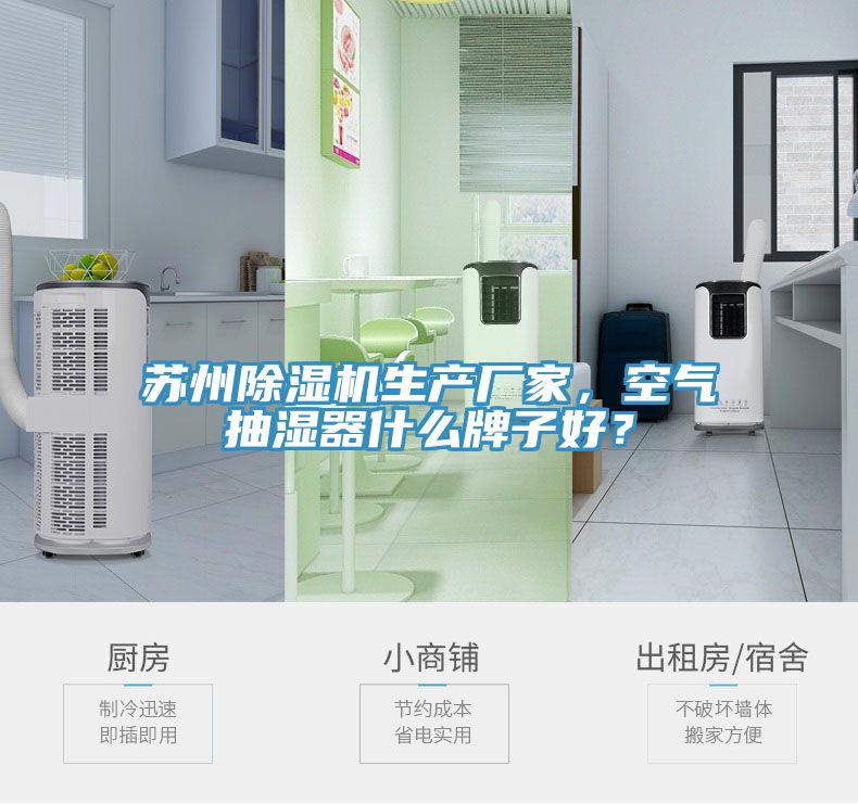 蘇州除濕機生產廠家，空氣抽濕器什么牌子好？