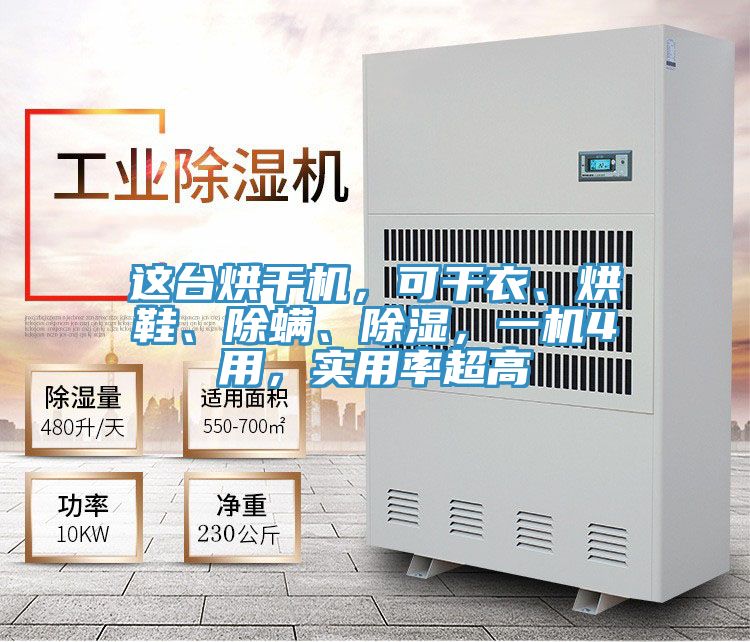 這臺(tái)烘干機(jī)，可干衣、烘鞋、除螨、除濕，一機(jī)4用，實(shí)用率超高