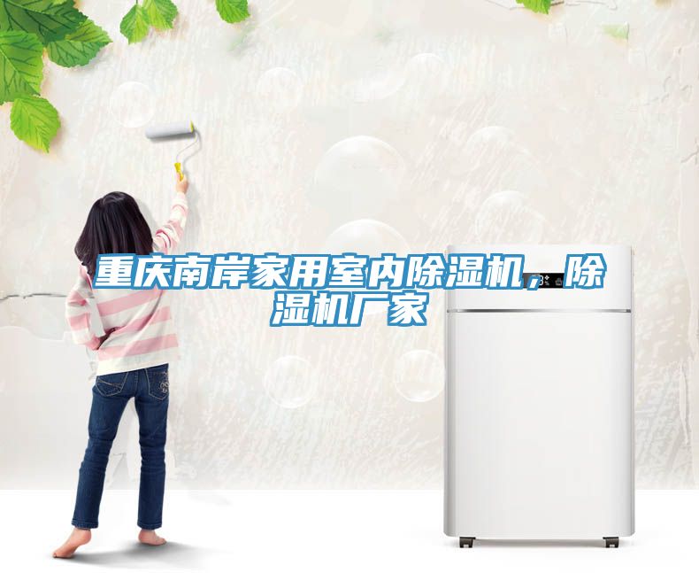 重慶南岸家用室內除濕機，除濕機廠家