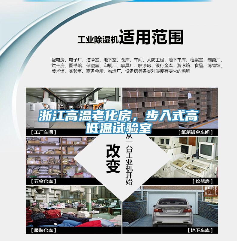浙江高溫老化房，步入式高低溫試驗室